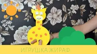ИГРУШКА ЖИРАФ СВОИМИ РУКАМИ