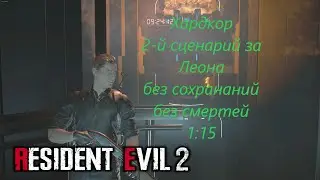 Resident evil 2 Remake Hardcore Leon B 2 сценарий за Леона