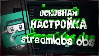 КАК НАСТРОИТЬ OBS STREAMLABS ДЛЯ СЛАБЫХ ПК