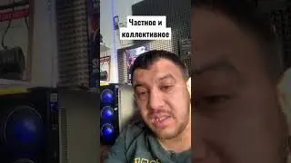 Частное и коллективное 