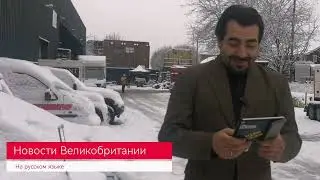 Новости Великобритании на сегодня