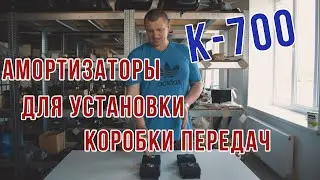 Амортизаторы для установки коробки передач на К-700