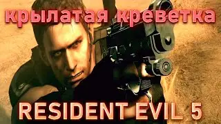 КРЫЛАТАЯ КРЕВЕТКА!RESIDENT EVIL 5!