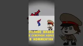 КАК СЕВЕРНАЯ КОРЕЯ ЧУТЬ НЕ СТАЛА УТОПИЕЙ/КНДР Shorts#1 