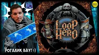 СТРИМ: LOOP HERO :)