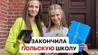 ШКОЛА в Польше *мой ВЫПУСКНОЙ #польша #vlog #школа #дети #polska #school