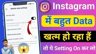 Instagram me data jaldi khatam ho jaye to kya kare | Instagram net bahut khata hai | Instagram |