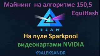 Майнинг на алгоритме EquiHash 150,5 видеокартами NVIDIA (BEAM)