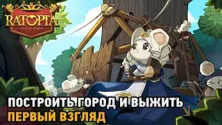 Ratopia # Построить город и выжить ( первый взгляд )