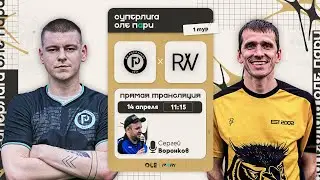 Суперлига ОЛЕ Пари 8х8. РосОхрана - РВЧеллендж. 1 тур