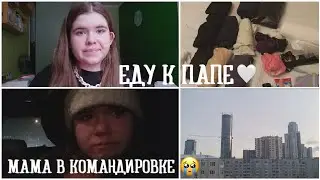 Еду к папе на 4 дня🤍/мама уезжает🥺//Маруся Белова