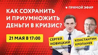 Как сохранить и приумножить деньги в кризис
