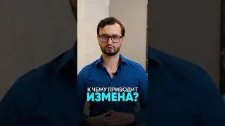 К чему приводит измена?