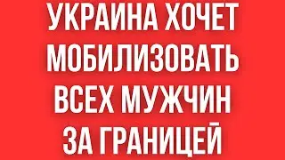 Украина ХОЧЕТ ПОСЧИТАТЬ И ВЕРНУТЬ ВСЕХ 