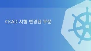 X 13 002 1 CKAD 취득하는 법 2023년 12월 갱신