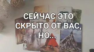 ЧТО ОТ ВАС СКРЫТО❓️⚡️ЧЕГО ВЫ НЕ ВИДИТЕ❗️Тайна скоро откроется....♀️