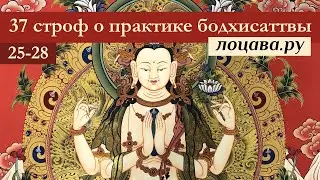 37 строф о практике бодхисаттвы, строфы 25-28