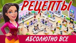 Все рецепты ▶ МОЯ КОФЕЙНЯ