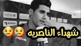 اللاعب علاء عبد الزهره يبكي على شهداء الناصريه - حالات واتس اب
