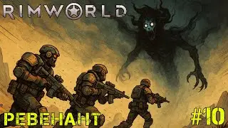 #10 | Ревенант | Rimworld