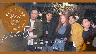 許靖韻 Angela x Yusobeit - 玉蝴蝶 別為我好《私心歌單 EP.5》