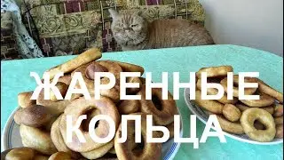 Жаренные кольца (калачики) Стряпаем с внуками