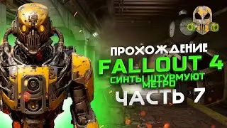 Fallout 4 -Украли руку с брони, зачистка метро #7