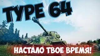 НАСТАЛО ТВОЁ ВРЕМЯ!(Обзор Type 64)