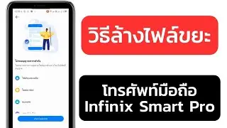 วิธีล้างไฟล์ขยะโทรศัพท์มือถือ Infinix Smart Pro ทำง่ายๆ