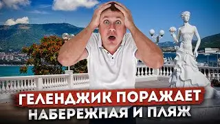 НАБЕРЕЖНАЯ И ПЛЯЖИ ГЕЛЕНДЖИКА: отдых 2023 | Погода и Море 