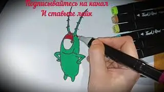 Как нарисовать быстро и просто ПЛАНКТОНА из мультика Губка Боб | Учимся рисовать Планктона
