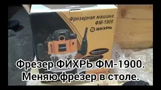 Фрезер ВИХРЬ-ФМ 1900. Меняю фрезер в столе.