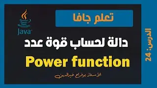 تعلم جافا | درس 