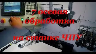 7ми осевая обработка на станке ЧПУ