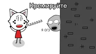 Кремируйте её быстрее-но это 2D(Анимация)