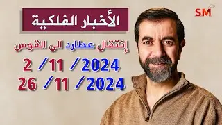 إنتقال عطارد الى القوس واهم التأثيرات يوم السبت 2 تشرين ثاني نوفمبر 2024 سعيد مناع