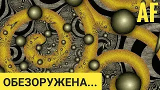 Обезоружена...(2021)