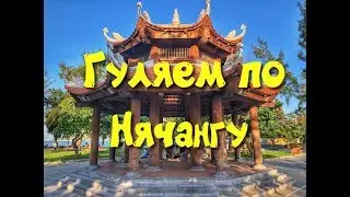 Гуляем по Нячангу | Не туристический Нячанг Достопримечательности Нячанга | Местные жители