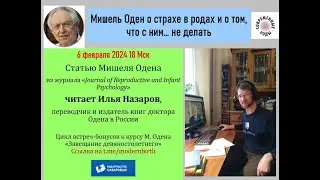 Мишель Оден о страхе смерти в родах