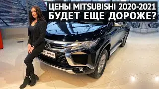 Mitsubishi цены 2021: будет ещё дороже?
