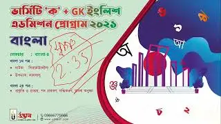 ভার্সিটি ক/মেডিকেল/নার্সিং বাংলা রেগুলার অনলাইন ক্লাস ০৪