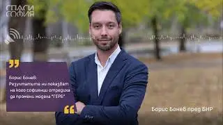 Борис Бонев: Резултатите ни показват на кого софиянци отредиха да промени модела 
