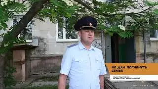 Не дал погибнуть семье