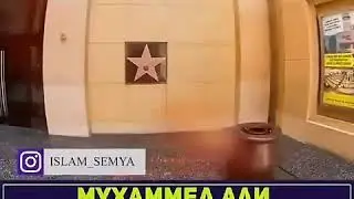 Мухаммад-Али не позволил топтать имя ПРОРОКА (МИР ЕМУ)