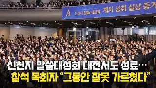 신천지 말씀대성회 대전서도 성료… 목회자 “그동안 잘못 가르쳤다” [천지TV]