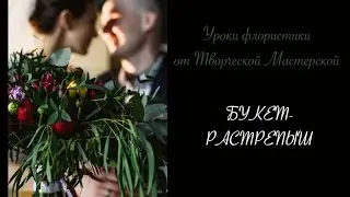 Как сделать букет - растрепыш  | Уроки флористики | Мастер-класс