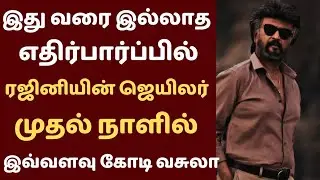 Jailer Movie 1st Day Box Office Collection Report | Rajinikanth | Nelson | Anirudh | Sun Picture |