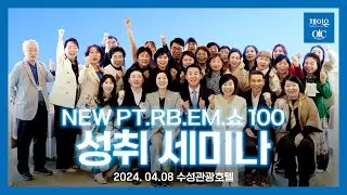 [4K UHD]  할 수 있다! 채이은! NEW PT.RB.EM.쇼 100 성취 세미나 #성취세미나
