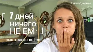 7 дней пью только кокос | ГВ, Мотивация, Истерия Мозга, Радость и Любовь