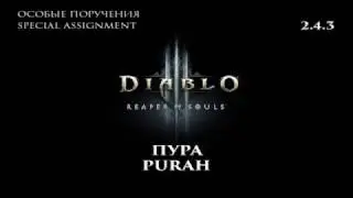 Diablo III RoS 2.4.3 Пура Особые поручения